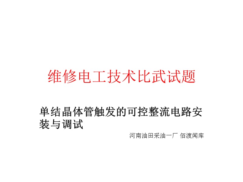 单结晶体管触发的可控整流电路安装与调试.ppt_第1页