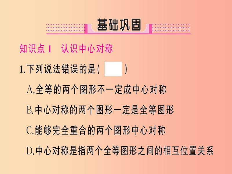 2019年秋九年级数学上册 第二十三章 旋转 23.2 中心对称 23.2.1 中心对称习题课件 新人教版.ppt_第2页