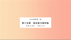 （黔東南專用）2019年九年級物理全冊 第十五章 電流和電路測評卷課件 新人教版.ppt