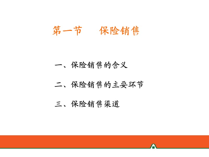 保险公司环节业务经营的主要环节.ppt_第3页