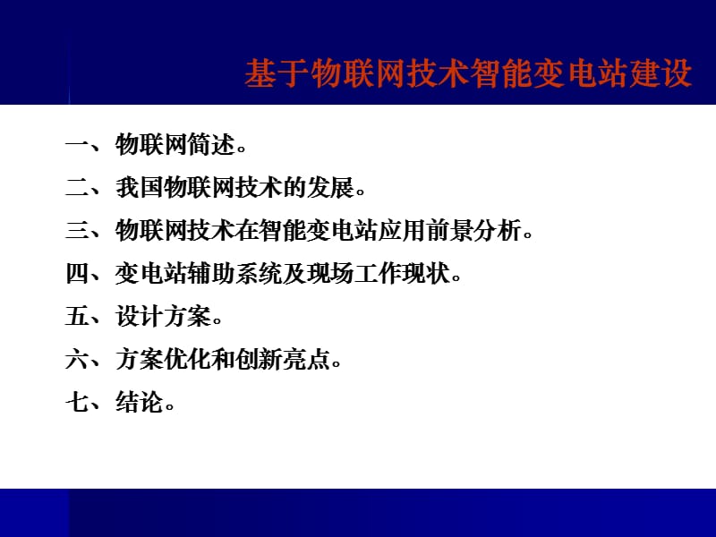 基于物联网技术智能变电站建设.ppt_第2页