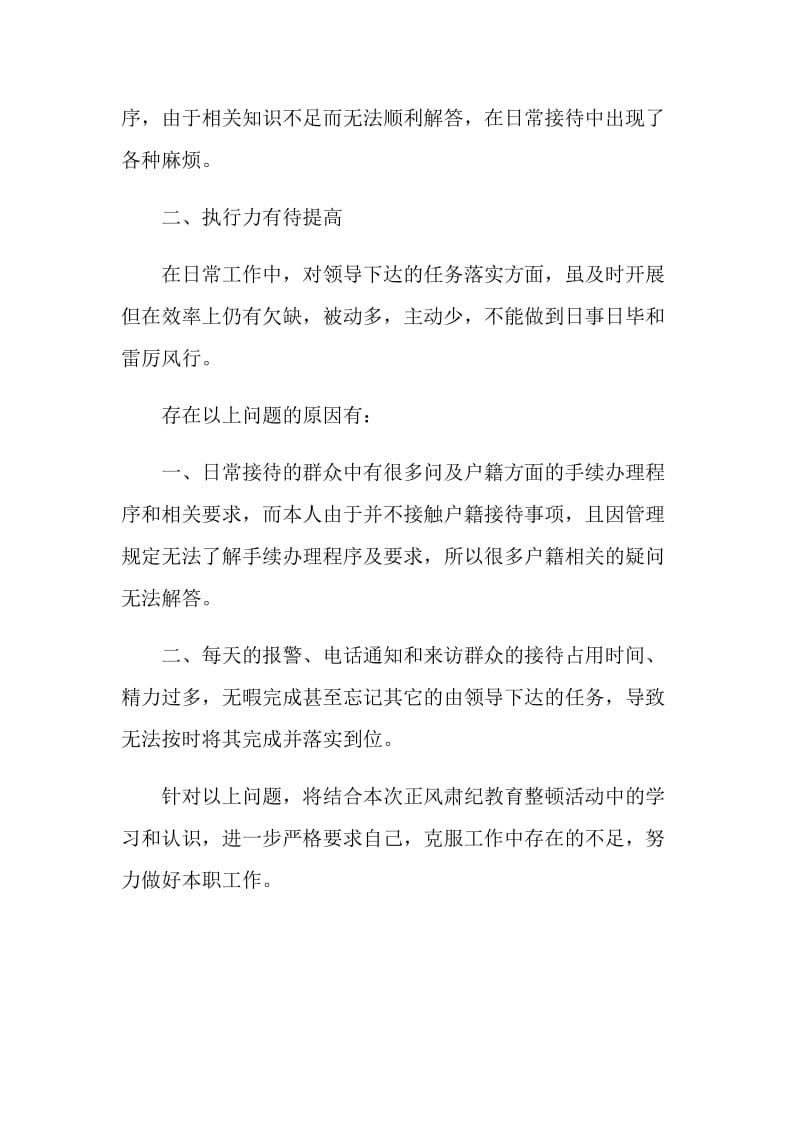 公安正风肃纪自查报告.doc_第2页