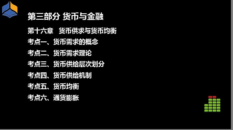 中级基础2013冲刺3金融.ppt_第2页