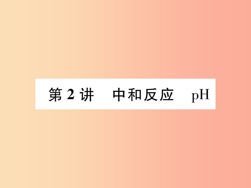 百色专版2019届中考化学复习第1编教材知识梳理篇第10单元酸和碱第2讲中和反应pH精练课件.ppt_第1页