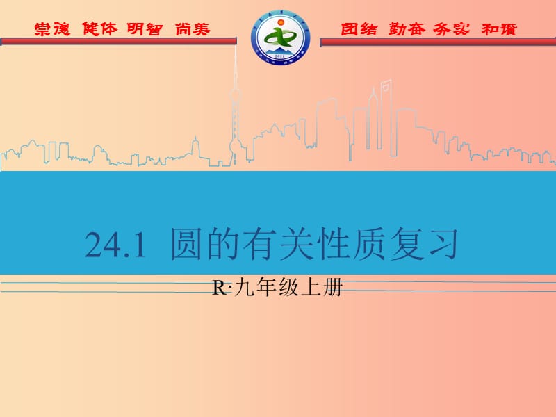 河北省九年级数学上册 24.1 圆的有关性质复习课件2 新人教版.ppt_第1页