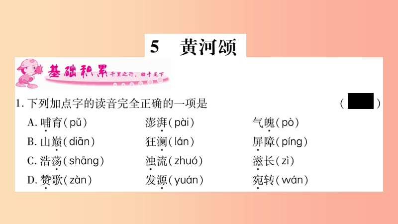 2019年七年级语文下册 第2单元 5 黄河颂习题课件 新人教版.ppt_第1页