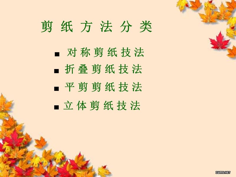 剪纸技法(云脚花和盘长).ppt_第2页