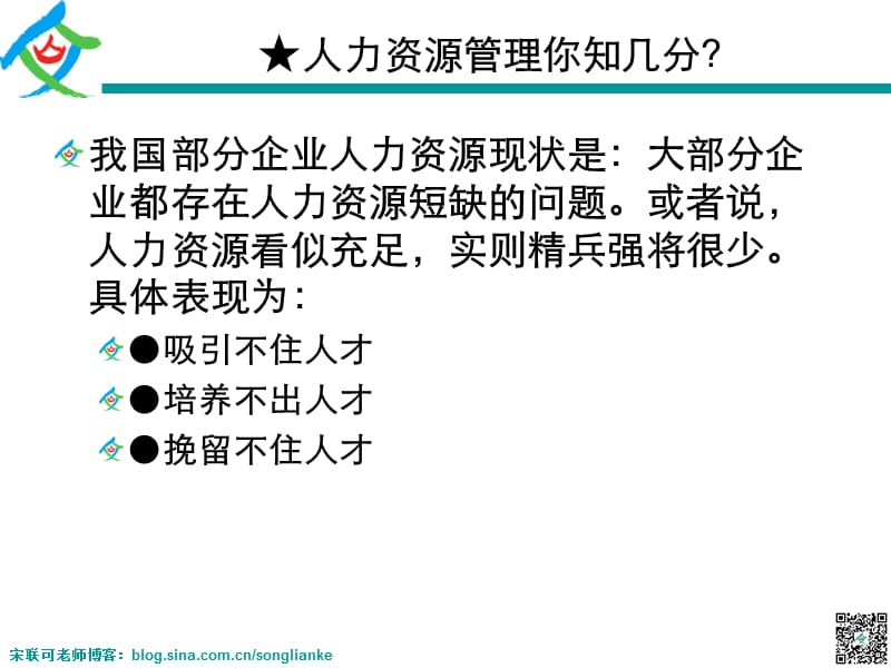 人力资源管理心理学-宋联可博士-学员讲义-1410佛山.ppt_第3页