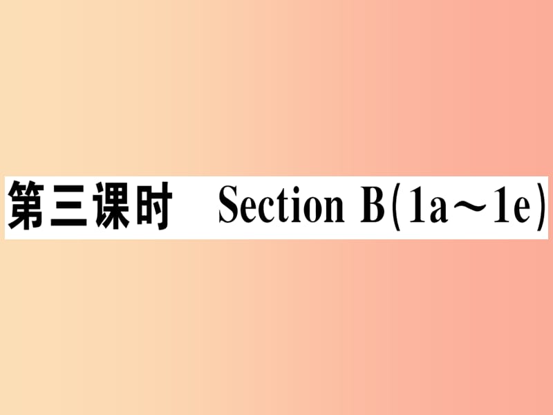 （江西专版）八年级英语上册 Unit 2 How often do you rcise（第3课时）新人教 新目标版.ppt_第1页