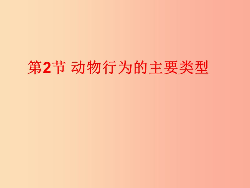 八年级生物上册16.2动物行为的主要类型课件2新版北师大版.ppt_第1页