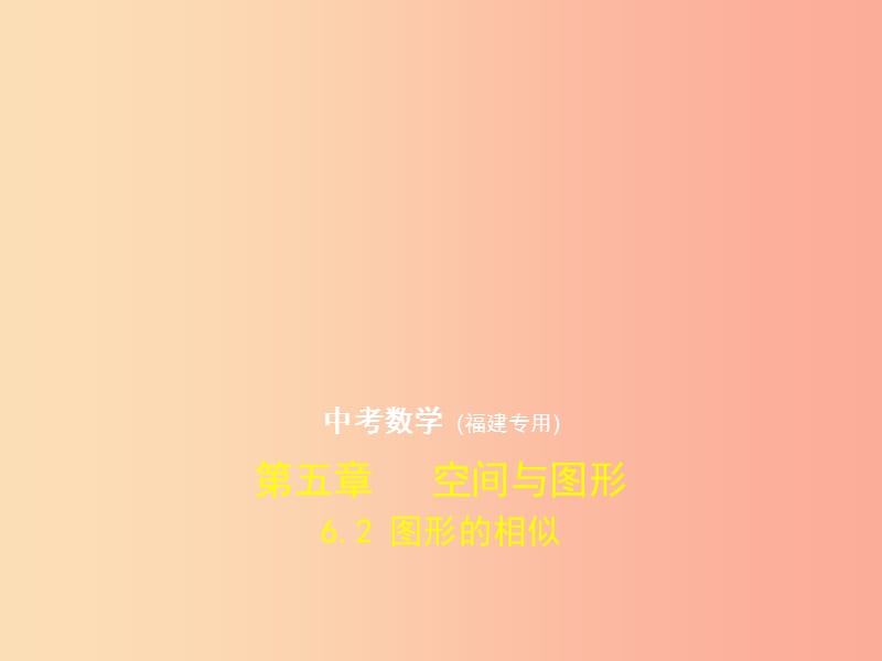 （福建专用）2019年中考数学复习 第六章 空间与图形 6.2 图形的相似（试卷部分）课件.ppt_第1页