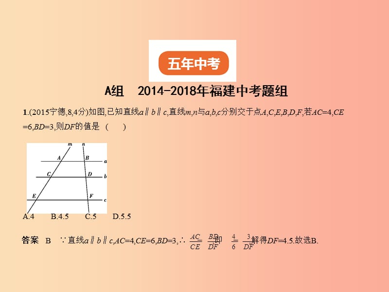 （福建专用）2019年中考数学复习 第六章 空间与图形 6.2 图形的相似（试卷部分）课件.ppt_第2页