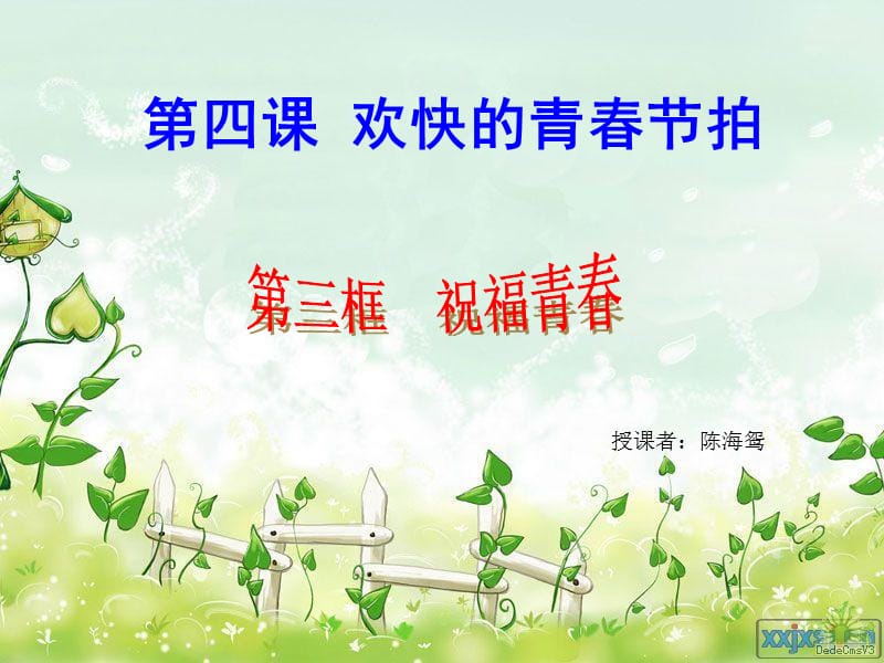 初一政治《祝福青春》.ppt_第1页