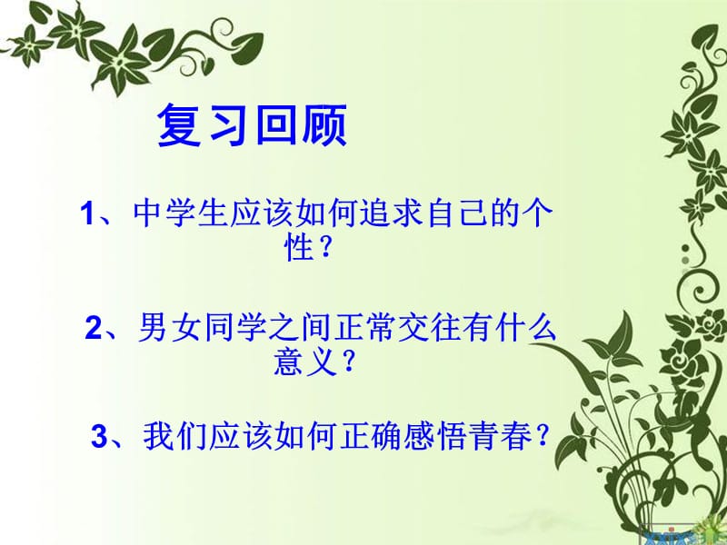 初一政治《祝福青春》.ppt_第2页