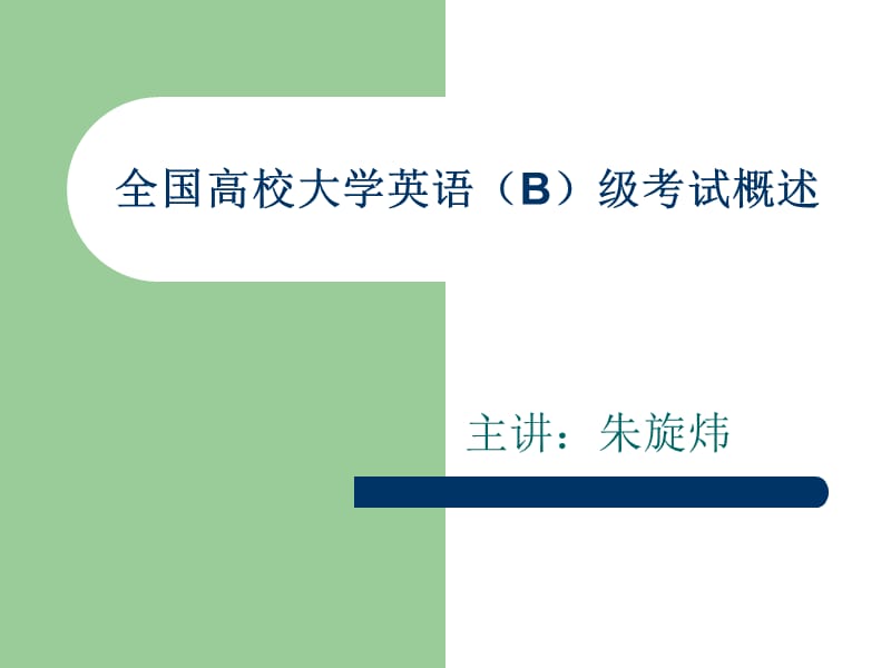 大学英语B级考试技巧分析.ppt_第1页