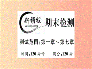 （通用版）八年級(jí)數(shù)學(xué)上冊(cè) 期末檢測(cè)（測(cè)試范圍 第1-7章）習(xí)題講評(píng)課件（新版）北師大版.ppt