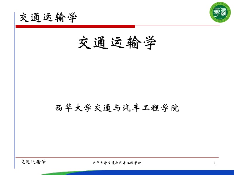 公路运输系统概述.ppt_第1页