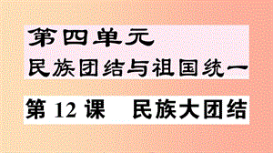 2019年春八年級(jí)歷史下冊(cè) 第四單元 民族團(tuán)結(jié)與祖國(guó)統(tǒng)一 第12課 民族大團(tuán)結(jié)習(xí)題課件 新人教版.ppt