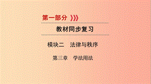 江西省2019屆中考政治 模塊二 法律與秩序 第三章 學(xué)法用法復(fù)習(xí)課件.ppt