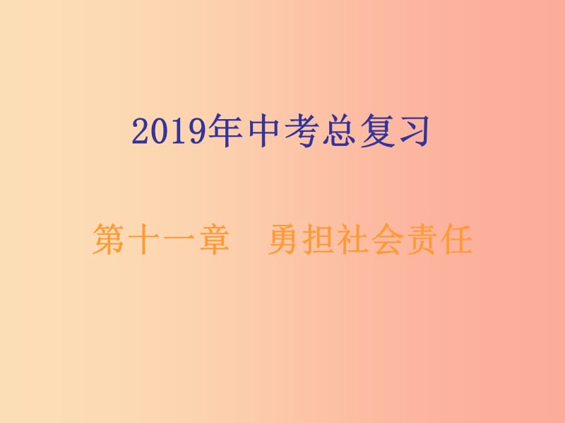 广东省2019年中考道德与法治总复习八上第十一章勇担社会责任课件.ppt_第1页