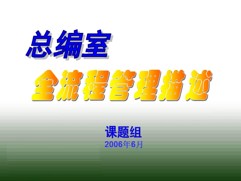 中央电视台总编室全流程管理.ppt_第1页