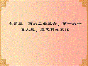 廣東省2019中考?xì)v史總復(fù)習(xí) 第一部分 世界近代史 主題三 兩次工業(yè)革命、第一次世界大戰(zhàn)、近代科學(xué)文化課件.ppt