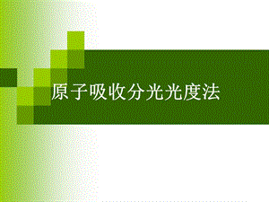 原子吸收分光光度法.ppt