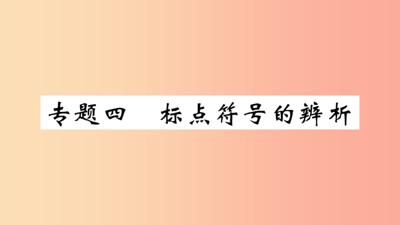 （武汉专版）2019年七年级语文上册 期末专题复习四 标点符号的辨析习题课件 新人教版.ppt_第1页