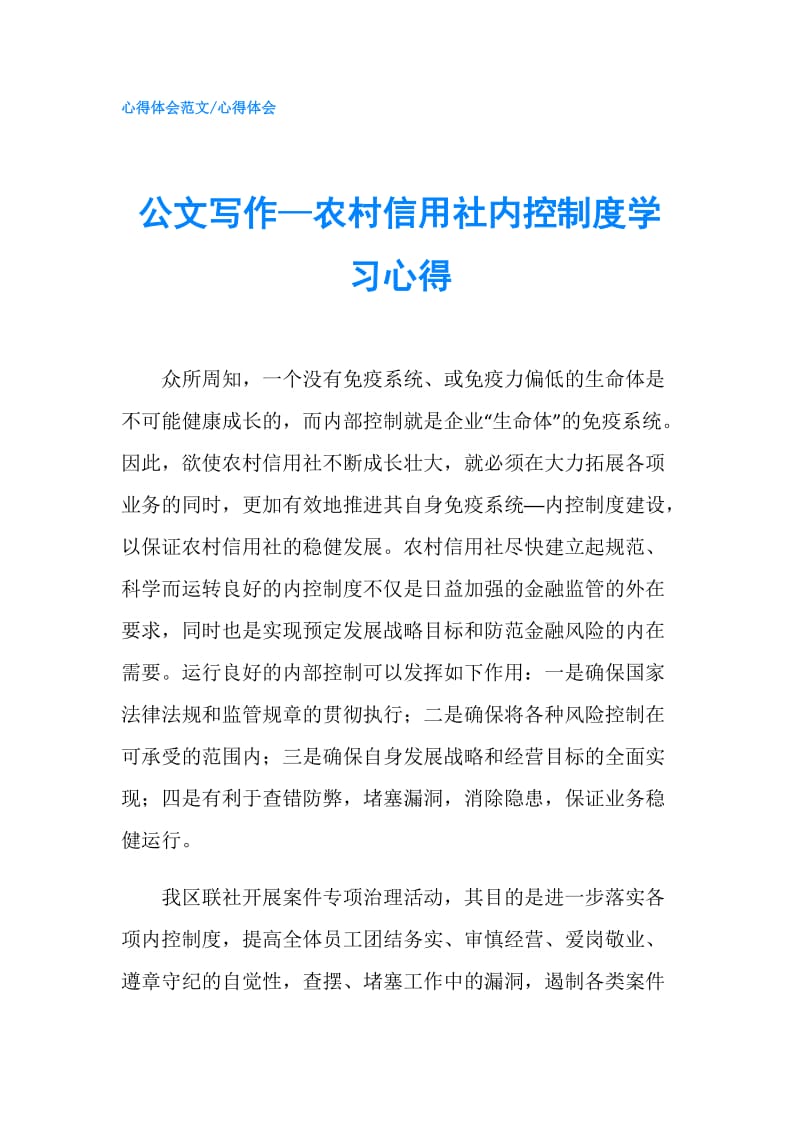 公文写作—农村信用社内控制度学习心得.doc_第1页