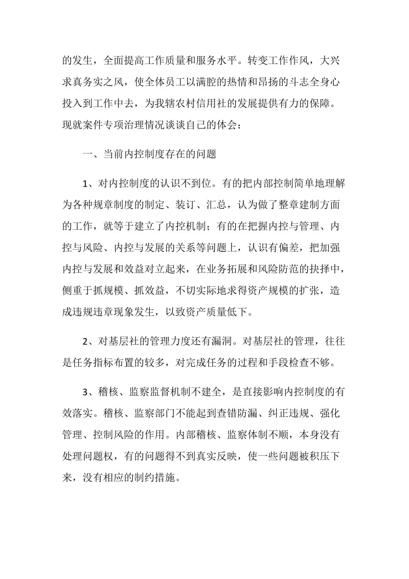 公文写作—农村信用社内控制度学习心得.doc_第2页