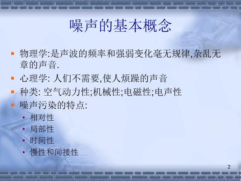 噪声电磁辐射放射性与其他污染防治技术ppt课件_第2页