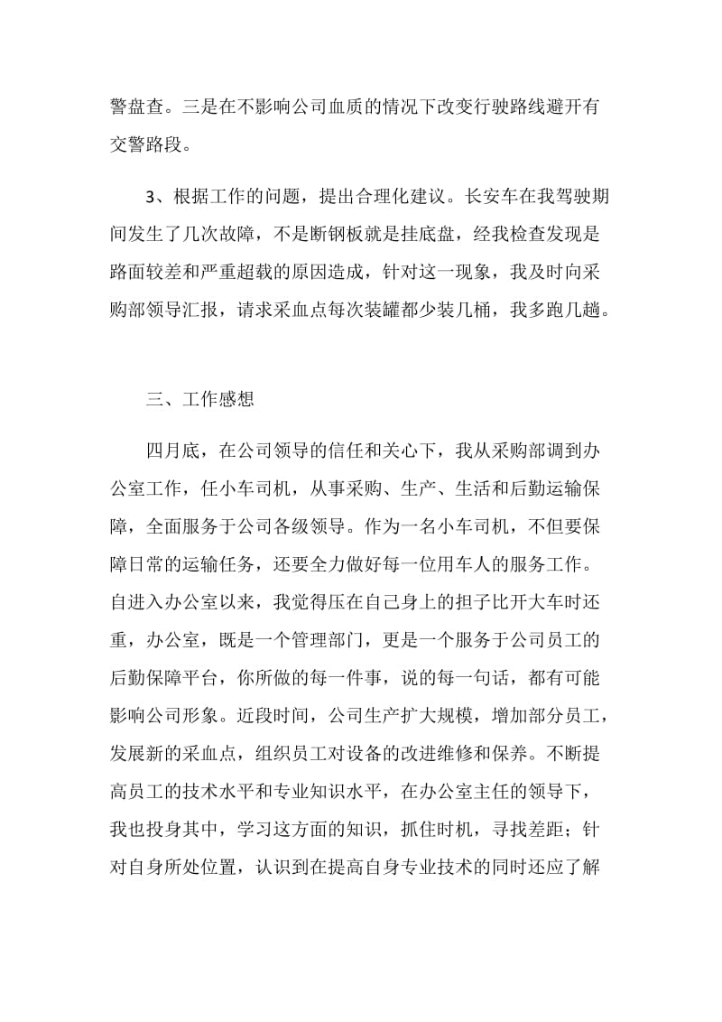 公司机关驾驶员个人工作总结.doc_第2页