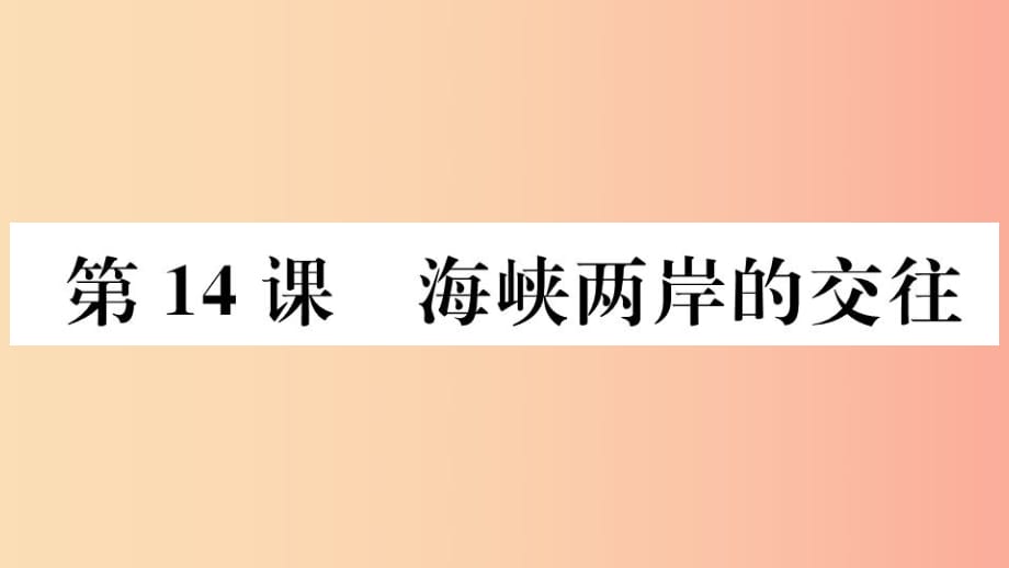 （江西專版）2019春八年級歷史下冊 第四單元 民族團(tuán)結(jié)與祖國統(tǒng)一 第14課 海峽兩岸的交往習(xí)題課件 新人教版.ppt_第1頁