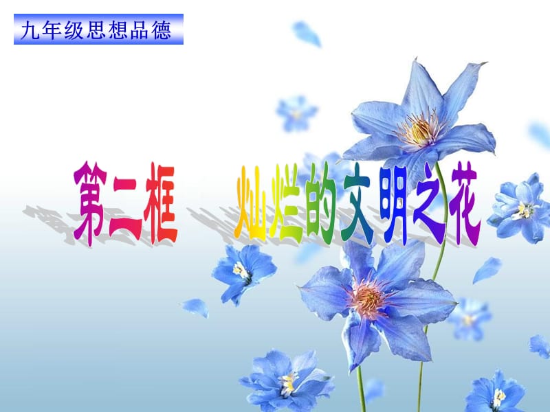 九年级思想品德课件灿烂的文明之花.ppt_第1页