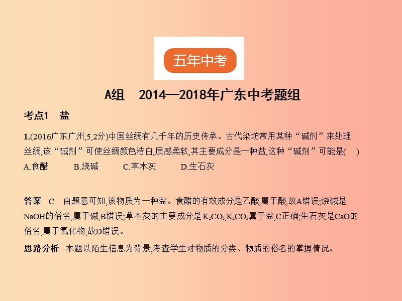 （广东专用）2019年中考化学复习 专题六 盐 化学肥料（试卷部分）课件.ppt_第2页