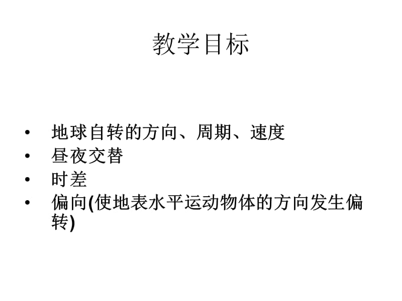 地理鲁教版必修一地球自转的地理意义.ppt_第2页