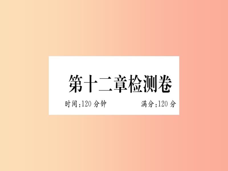 八年级数学上册第十二章分式和分式方程检测卷习题课件新版冀教版.ppt_第1页