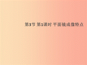 （通用版）2019年八年級物理上冊 4.3 平面鏡成像（第1課時 平面鏡成像特點）習題課件 新人教版.ppt