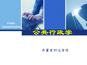 公共行政學(xué)-行政效率.ppt