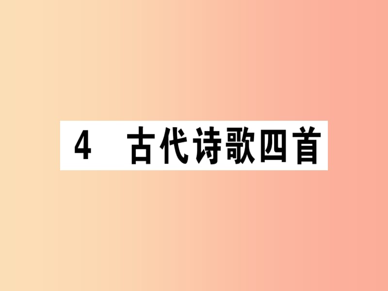 （江西专版）2019年七年级语文上册 第一单元 4 古代诗歌四首习题课件 新人教版.ppt_第1页