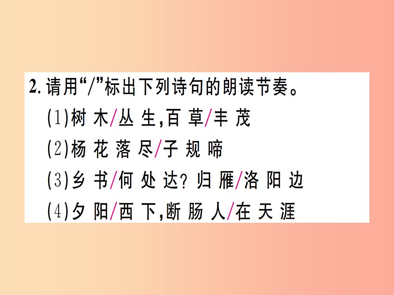 （江西专版）2019年七年级语文上册 第一单元 4 古代诗歌四首习题课件 新人教版.ppt_第3页