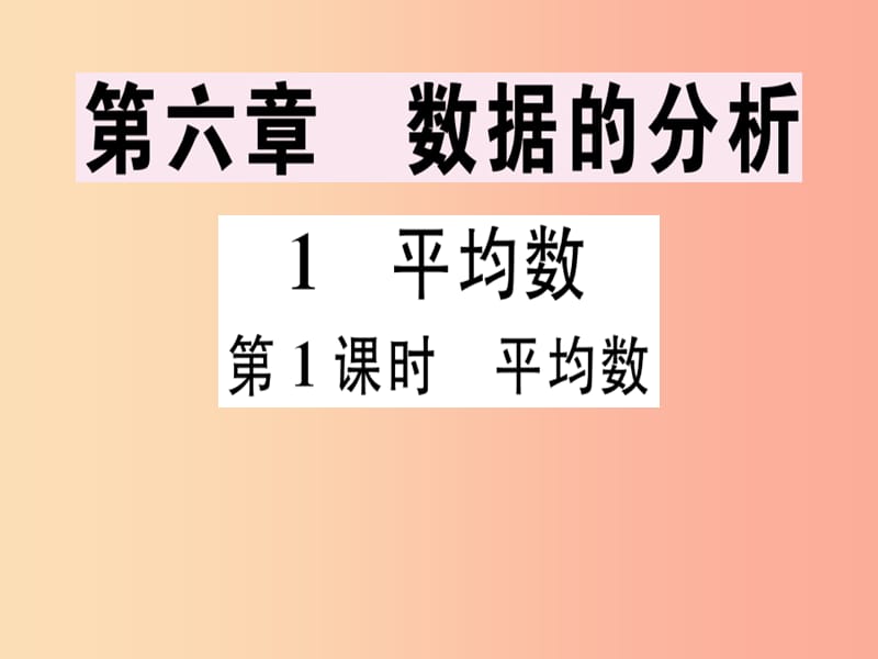 （通用版）2019年秋八年级数学上册 第6章《数据的分析》6.1 平均数 第1课时 平均数习题讲评课件 北师大版.ppt_第1页