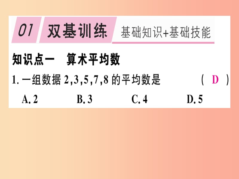 （通用版）2019年秋八年级数学上册 第6章《数据的分析》6.1 平均数 第1课时 平均数习题讲评课件 北师大版.ppt_第2页