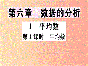 （通用版）2019年秋八年級數學上冊 第6章《數據的分析》6.1 平均數 第1課時 平均數習題講評課件 北師大版.ppt