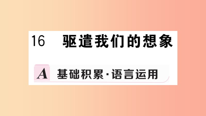 九年级语文下册 第四单元 16 驱遣我们的想象习题课件 新人教版.ppt_第1页