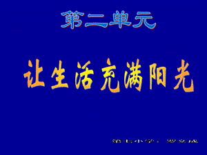 大象版六年級科學(xué)上冊《讓生活充滿陽光》.ppt