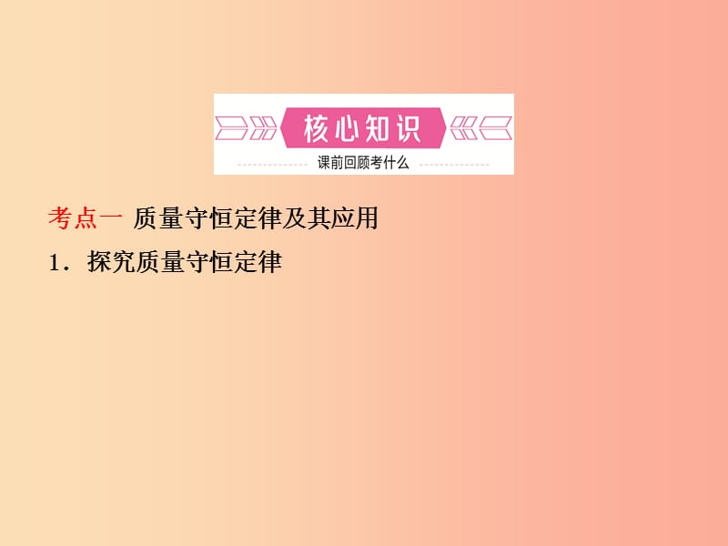 （淄博专版）2019年中考化学复习 第一部分 八全 第五单元 定量研究化学反应课件 鲁教版.ppt_第2页