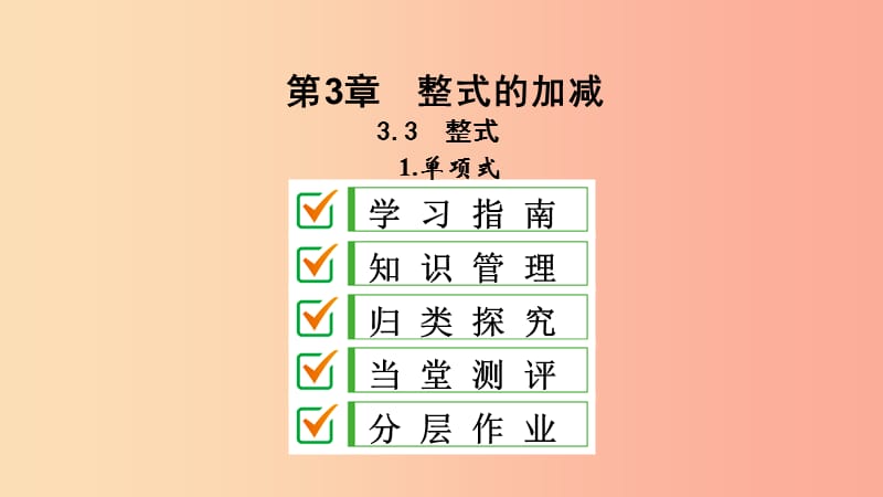 七年级数学上册 第3章 整式的加减 3.3 整式 3.3.1 单项式课件 （新版）华东师大版.ppt_第1页