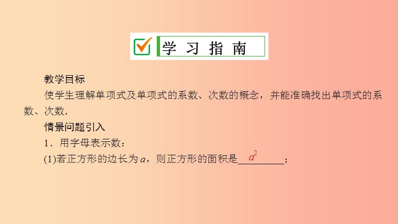 七年级数学上册 第3章 整式的加减 3.3 整式 3.3.1 单项式课件 （新版）华东师大版.ppt_第2页