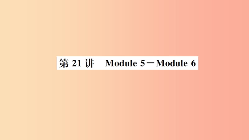 山东省2019年中考英语一轮复习 九下 第21讲 Module 5-Module 6课件.ppt_第1页